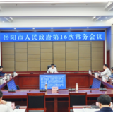 岳阳市政府召开第16次常务会议