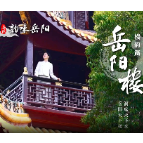 湘江北去 嗨欢岳阳丨视频：五一就来岳阳楼，对饮生活写成诗。