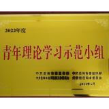 岳阳职院喜获“2022年度青年理论学习示范小组”荣誉称号