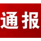 岳阳市防汛抗旱指挥部关于2023年全市防汛抗旱责任人名单的通报