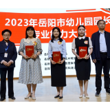 岳阳市教体局举办幼儿园长专业能力大赛