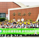 “你好，小学！”——南湖新区南湖幼儿园大班孩子走进金鹗小学