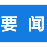 李挚主持召开全市工程建设项目审批制度改革工作推进会