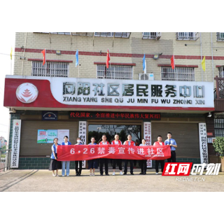 送法进社区—岳阳县人民检察院开展禁毒宣传进社区暨落实七号检察建议宣传活动