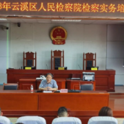云溪区人民检察院检察实务培训圆满结束