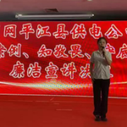 国网岳阳平江县供电公司举办“廉洁课堂”宣讲系列活动