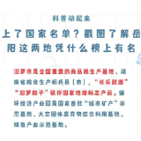 科普动起来｜上了国家名单？戳图了解岳阳这两地凭什么榜上有名