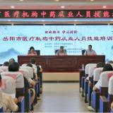 岳阳市中药从业人员技能培训班在市中医医院举行