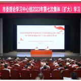 岳阳市委理论学习中心组举行2023年第七次集体（扩大）学习