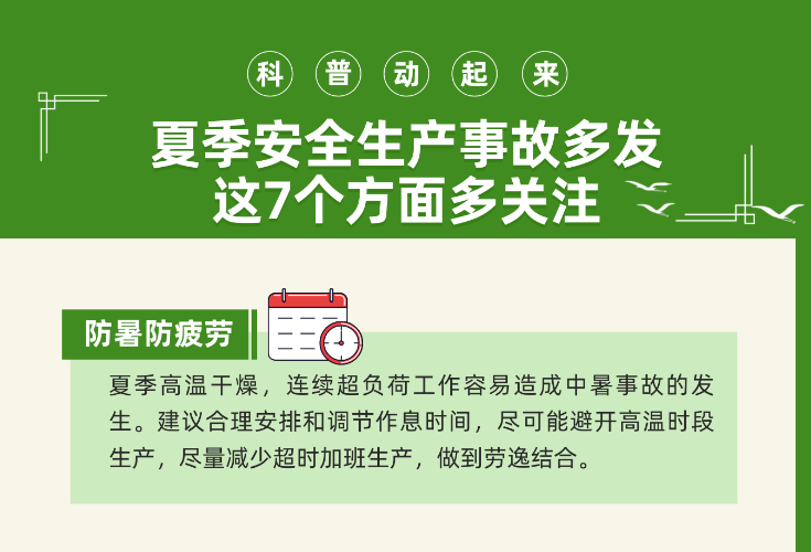 科普动起来丨夏季安全生产事故多发 这7个方面多关注