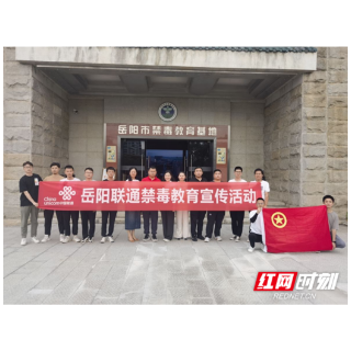 护航青春 岳阳联通加强青年团员禁毒警示教育