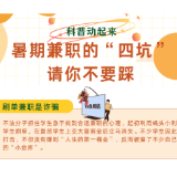 科普动起来｜暑期兼职的“四坑”请你不要踩