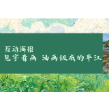 互动海报丨见字看画 油画组成的平江