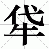 从牮字说起