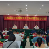 讲好林业故事 传播林业声音——岳阳市林业系统宣传工作会议暨专题培训班召开