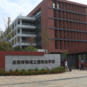 岳阳市物流工程职业学校正式入驻岳阳自贸片区 首批新生报到入学