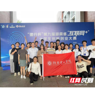 湖南理工学院在第九届湖南省“互联网+”大学生创新创业大赛中荣获佳绩