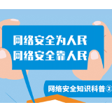 科普动起来·网络安全知识科普②丨谨防钓鱼骗局 不做“诈”鱼局里的“无辜小鱼”