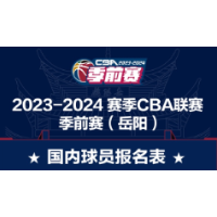 国内球员阵容名单正式公布  CBA联赛季前赛岳阳站星光熠熠