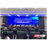 中国近代文学高峰论坛暨全国郭嵩焘学术研讨会在岳阳举行