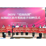捐赠一百余万元！南湖新区举行“爱润南湖”教育系统慈善募捐仪式