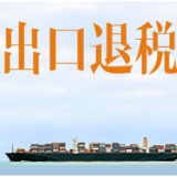 1个工作日完成 岳阳出口退税再提速