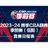 CBA季前赛10月13日岳阳开战，比赛赛程正式发布！