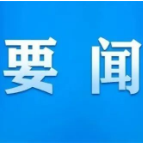 李挚率领党政代表团赴西藏桑日县考察调研