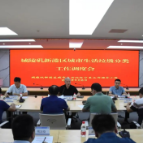 新港区召开城市生活垃圾分类工作调度会