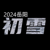 视频丨2024第一场雪与岳阳相映成景