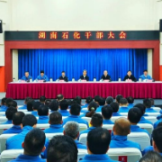 中国石化集团公司党组宣布成立湖南石化领导班子