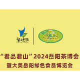 岳阳：茶香四溢 2024岳阳茶博会暨大美岳阳绿色食品博览会即将启幕