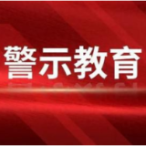 农发行华容县支行开展警示教育活动