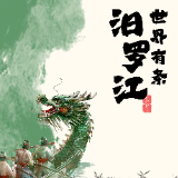 破浪丨创意长图：世界有条汨罗江