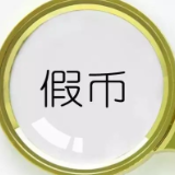 共筑反假货币防线 农发行华容县支行在行动