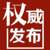 湖南省委组织部、湖南省委宣传部印发《关于开展向“湖南省优秀共产党员”李东同志学习的通知》