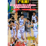 赛场视频丨巅峰对决，广东男篮战胜山东加冕冠军