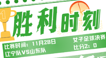 胜利时刻丨辽宁女足：加时定乾坤，我们争胜到底！