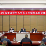 李挚主持召开2024年市委退役军人事务工作领导小组全体会议