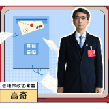 两会“财米油”丨政协常委高奇：以“四紧扣”提升“四力” 在石化行业奋力书写高质量履职答卷