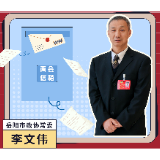 两会“财米油”丨政协常委李文伟：大力推进以县城为重要载体的城镇化建设 引领县域经济高质量发展