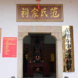范旭东事迹陈列室在汨罗市弼时镇揭牌