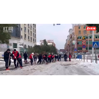 迎战大寒潮 | 岳阳经开区：抗冰雪 保民生