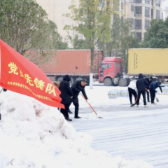 战风雪、保平安、进企业、助生产