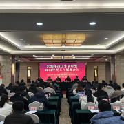 岳阳市水利水电规划勘测设计院有限公司召开2023年度工作表彰暨2024年工作部署大会