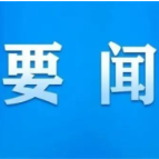 全市低温雨雪冰冻天气防范应对工作视频调度会召开