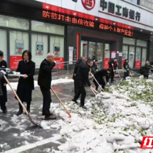 中国工商银行岳阳分行扫雪除冰畅通金融服务暖心路