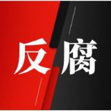 岳阳通报3起党员干部家风不正典型问题