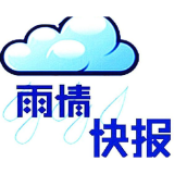 雨情快报：30日20时至31日8时 岳阳市普降大到暴雨