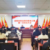 岳阳市林业局召开妇女联合会成立暨 第一次妇女大会